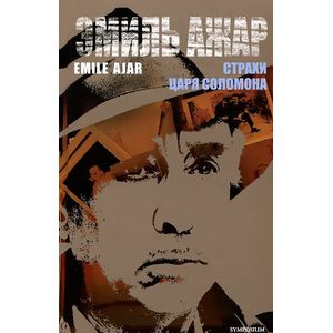 Страхи царя Соломона