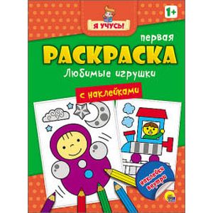 Первая раскраска с наклейками. Любимые игрушки