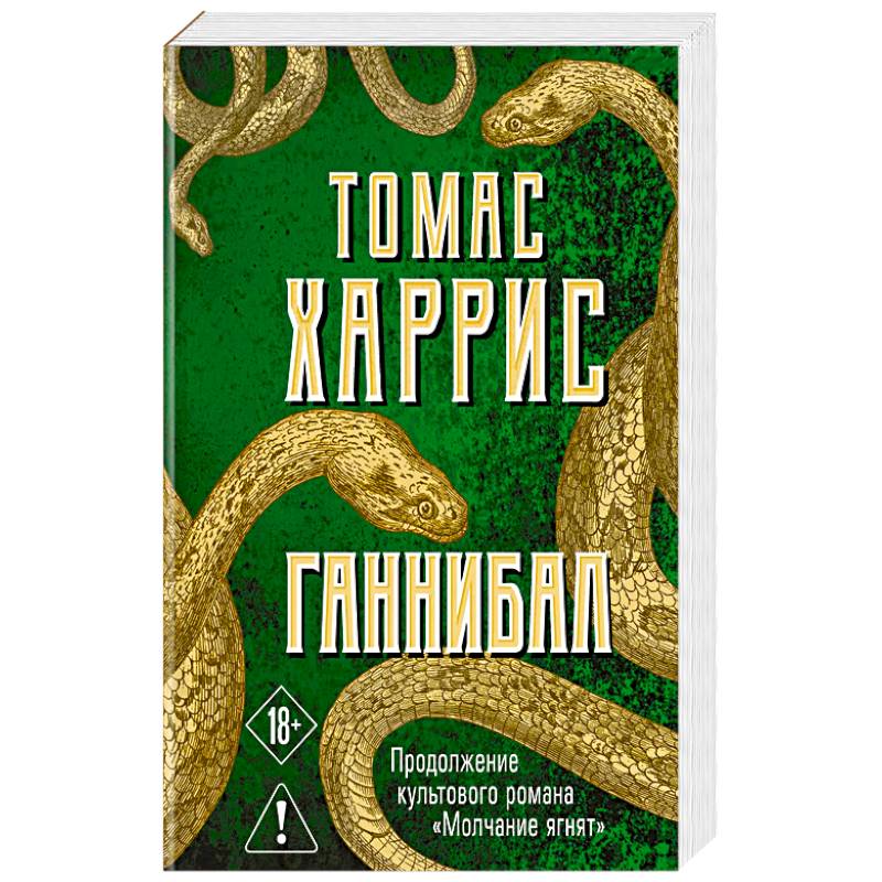 Ганнибал