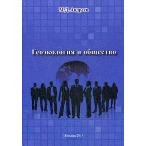 Геоэкология и общество