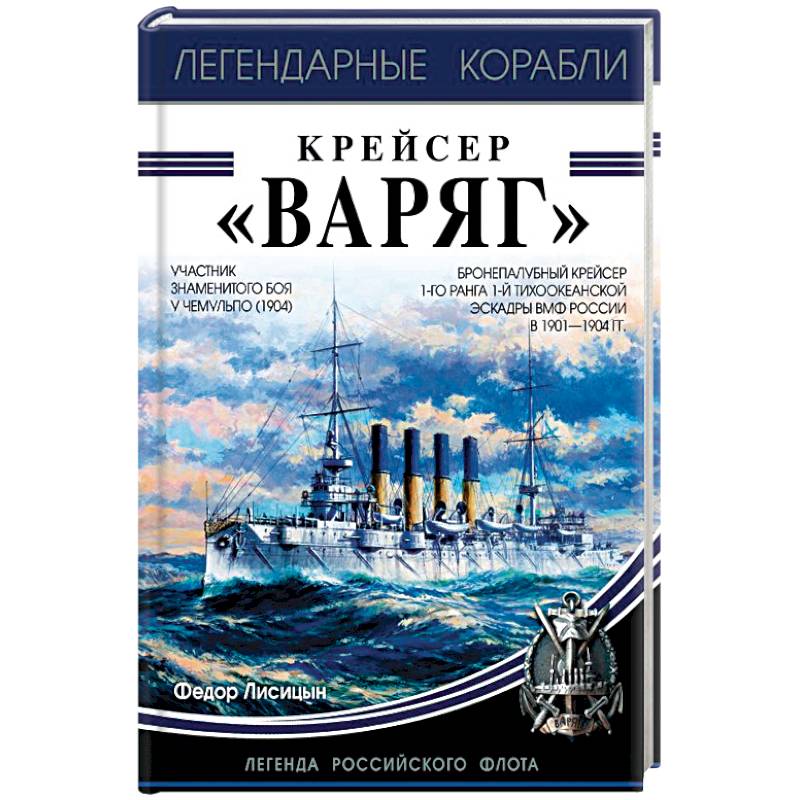 Крейсер «Варяг»