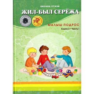 Жил-был Сережа. Малыш подрос. Книга 3. Часть 1