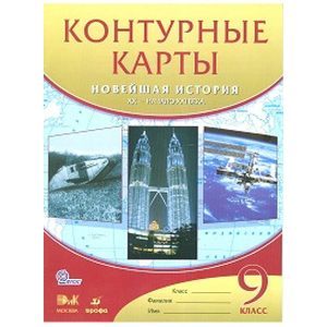 Контурные карты. Новейшая история XX - начало XXIвека. 9 класс