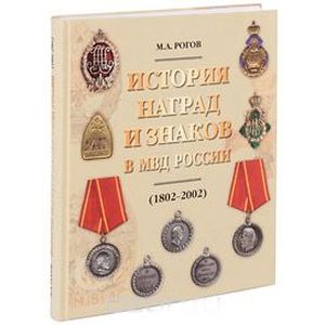 История наград и знаков в МВД России (1802-2002)