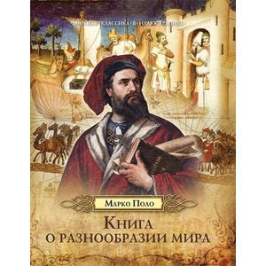Книга о разнообразии мира