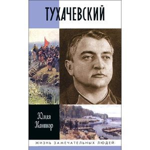 Тухачевский