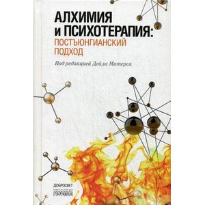 Алхимия и психотерапия: постъюнгианский подход