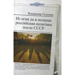 Цивилизация. Из огня да в полымя: российская полит