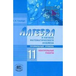 Алгебра и начала математического анализа. 11 класс. Контрольные работы. Базовый и угл. уровень