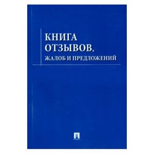 Книга отзывов, жалоб и предложений с инструкцией по заполнению