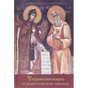 Трезвенная жизнь и аскетические правила