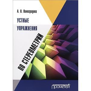 Устные упражнения по стереометрии
