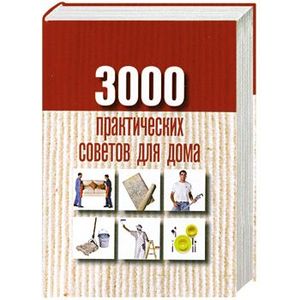 3000 практических советов для дома