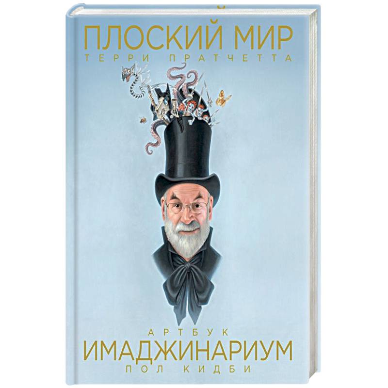 Плоский мир Терри Пратчетта. Имаджинариум Плоский мир Терри Пратчетта. Имаджинариум