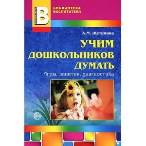 Учим дошкольников думать. Игры, занятия, диагностика