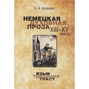 Немецкая духовная проза XIII-XV веков. Язык, традиция, текст