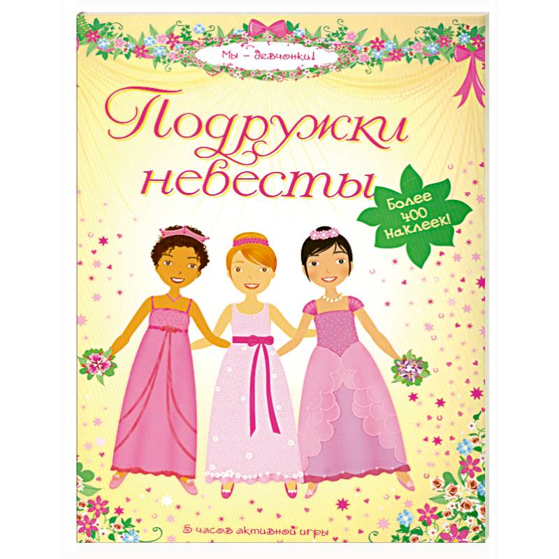 Подружки невесты