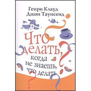 Что делать когда не знаешь что делать