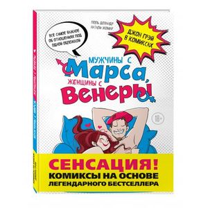 Мужчины с Марса, женщины с Венеры. Комиксы по Грэю