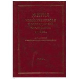 Жития новомучеников и исповедников Российских XX века. Июнь