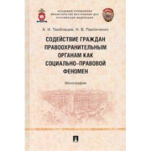 Содействие граждан правоохранительным органам как социально-правовой феномен. Монография Содействие граждан правоохранительным органам как социально-правовой феномен. Монография