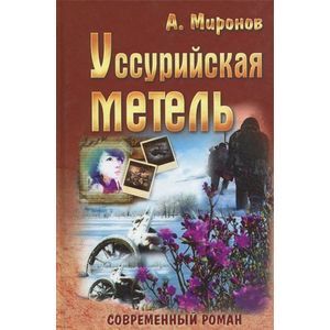 Уссурийская метель