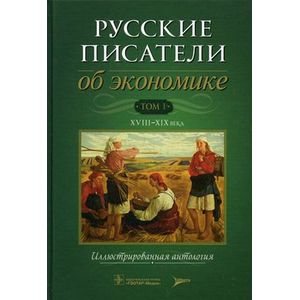 Русские писатели об экономике. XVIII-XIX века. Иллюстрированная антология.