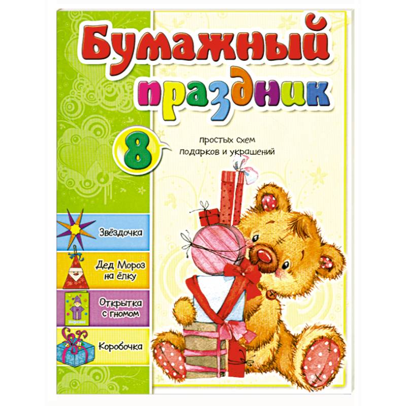 Бумажный праздник