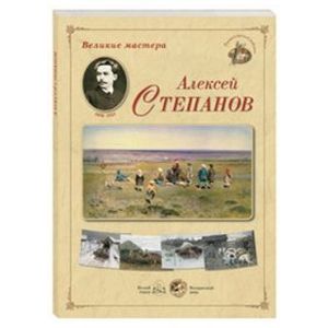 Великие мастера. Алексей Степанов