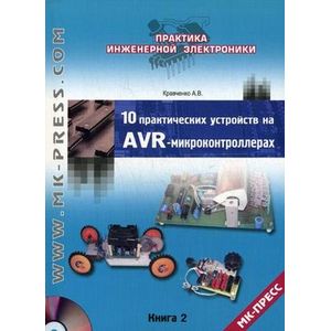10 практических устройств на AVR-микроконтроллерах. Книга 2 (+ CD-ROM)