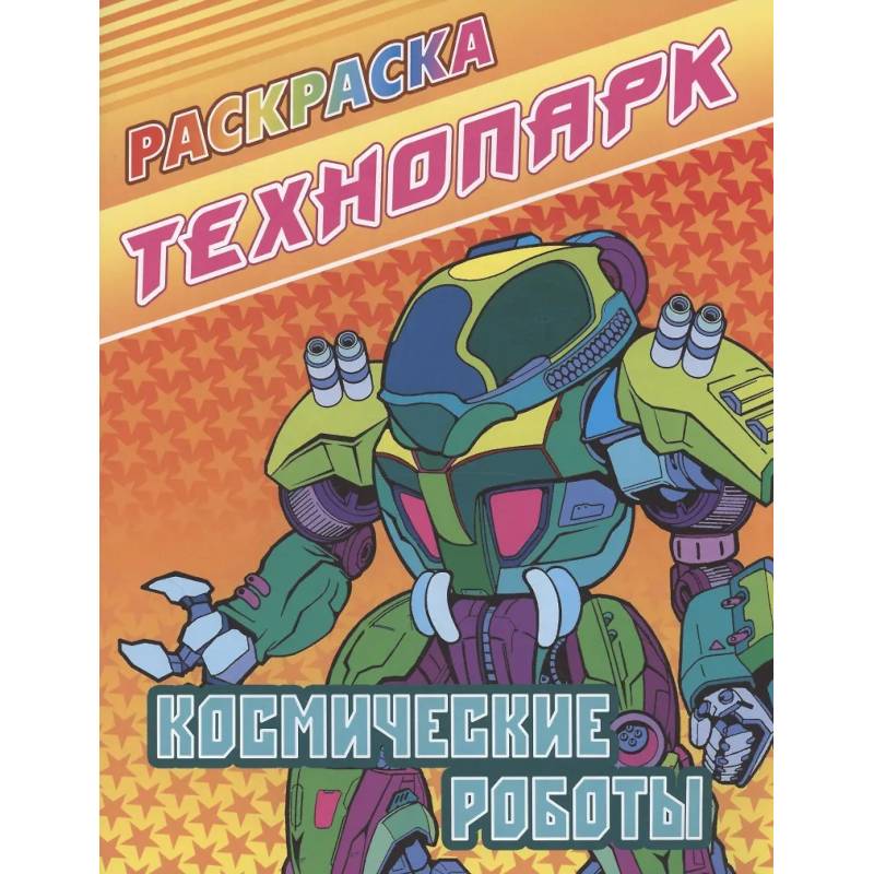 Космические роботы