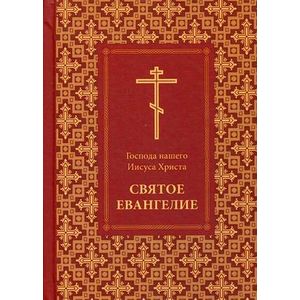 Господа нашего Христа Святое Евангелие