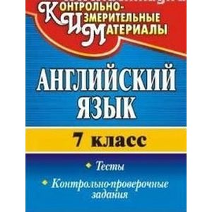 Английский язык. 7 класс. Тесты, контрольно-проверочные задания