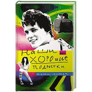 Наши хорошие подростки