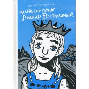 Маленький герцог Ришар Бесстрашный