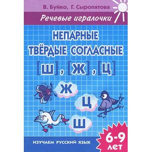 Непарные твердые согласные [Ш], [Ж], [Ц]. 6-9 лет. Тетрадь