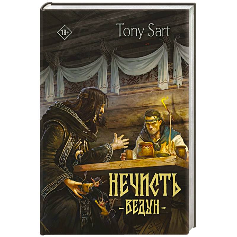 Нечисть. Ведун