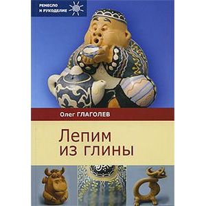 Лепим из глины