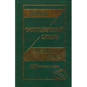 Новый орфографический словарь