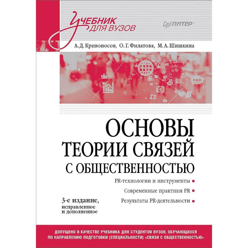 Основы теории связей с общественностью. Учебник для вузов