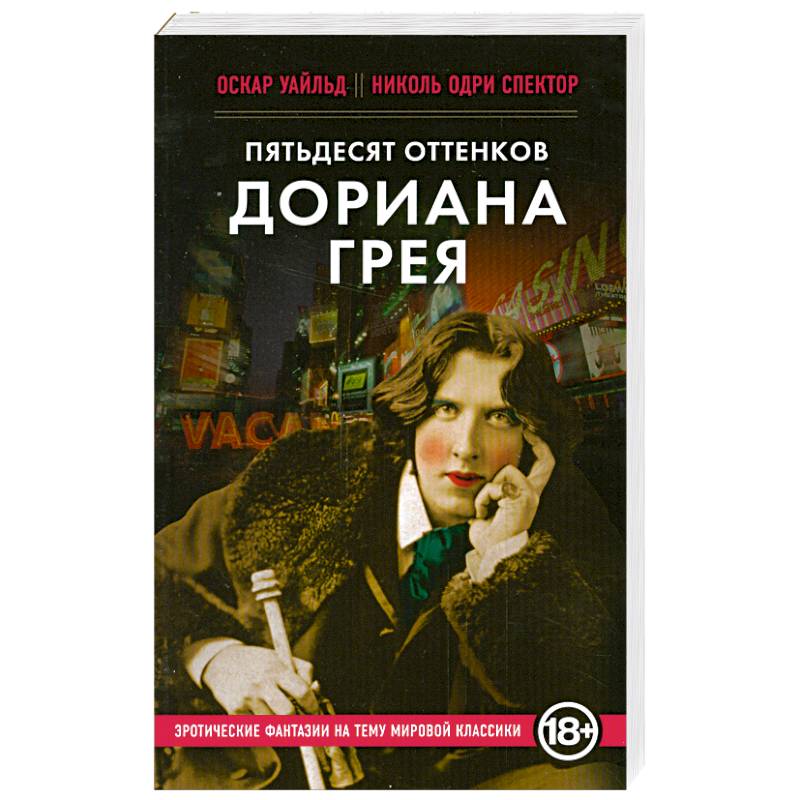 Пятьдесят оттенков Дориана Грея