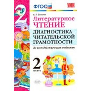 Литературное чтение. 2 класс. Диангостика читательской грамотности. Ко всем действ. Учебникам