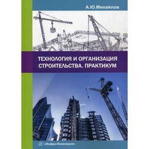 Технология и организация строительства. Практикум. Учебно-практическое пособие