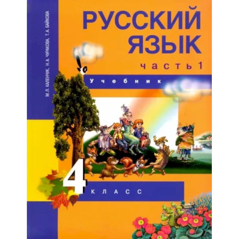 Русский Язык. 4 Класс. Учебник. В 3-Х Частях. Часть 1. ФГОС.