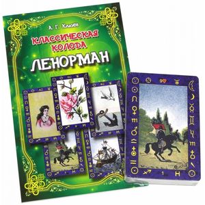 Классическая колода Ленорман Комплект Книга +карты
