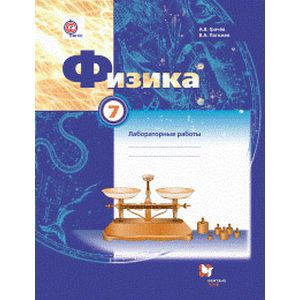 Физика. 7 класс. Тетрадь для лабораторных работ. ФГОС