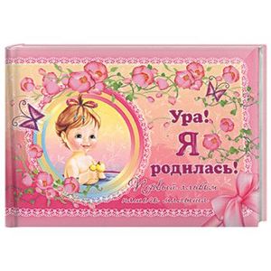 Ура! Я родилась! Первый альбом нашего малыша