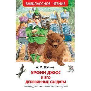 Урфин Джюс и его деревянные солдаты