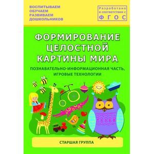 Формирование целостной картины мира.Старшая группа.