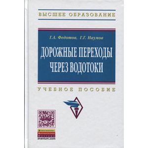 Дорожные переходы через водотоки: Учебное пособие